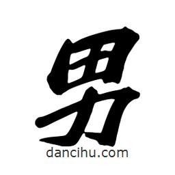 男書法圖片