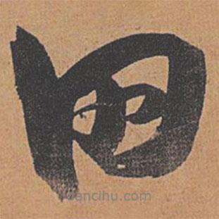田書法圖片