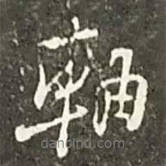 軸書法圖片