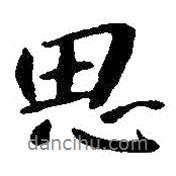思書法圖片