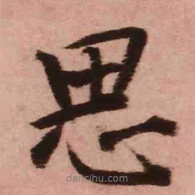 思書法圖片