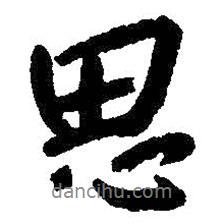 思書法圖片