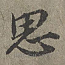 思書(shū)法圖片