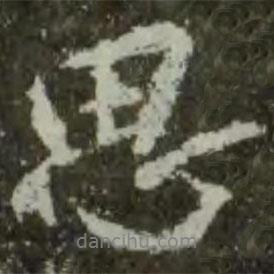 思書法圖片