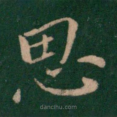 思書法圖片