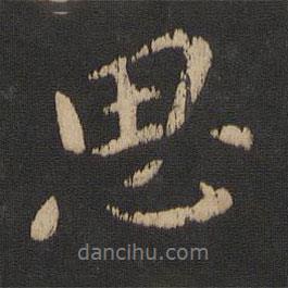 思书法图片