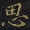 思書法圖片