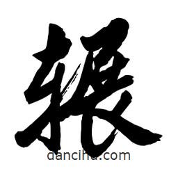 郭沫若寫的行書輾