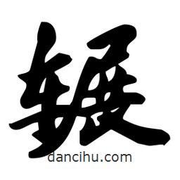 劉夢吟寫的行書輾