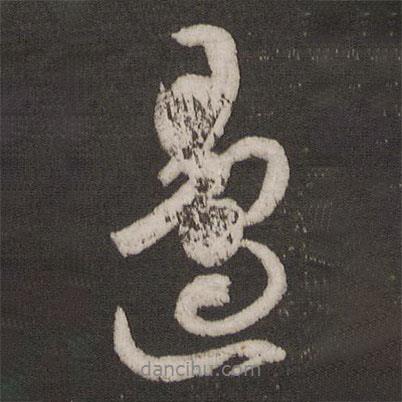 邊書法圖片