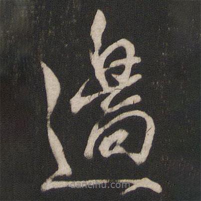 邊書法圖片