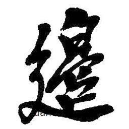 邊書法圖片