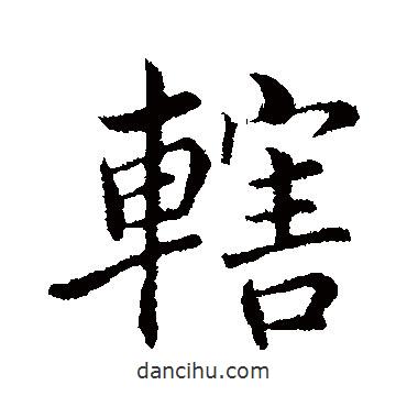 轄書法圖片
