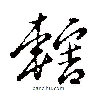 轄書法圖片