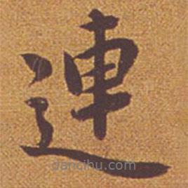 連書法圖片