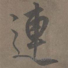 連書法圖片