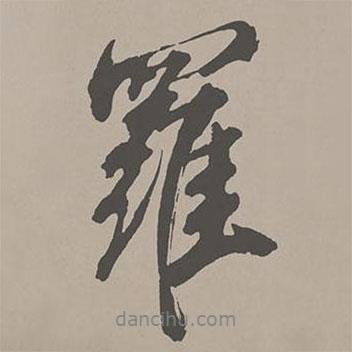 羅書法圖片