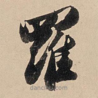 蘇軾寫的行書羅