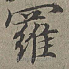 羅書法圖片