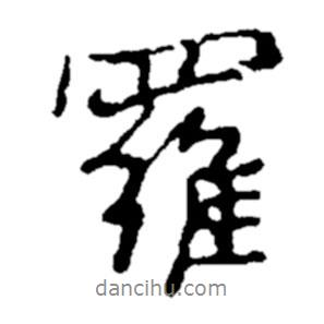 羅書(shū)法圖片