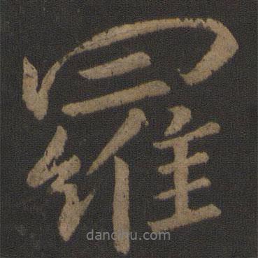 羅書(shū)法圖片
