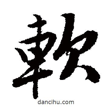 軟書法圖片