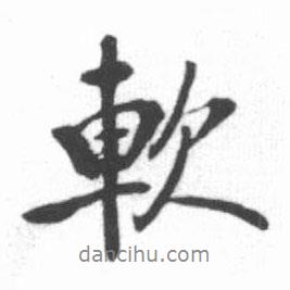 軟書法圖片