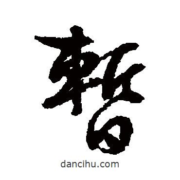 暫書法圖片
