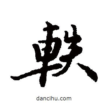 軼書法圖片