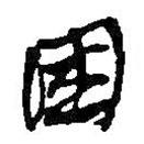 困書法圖片