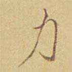 力書(shū)法圖片