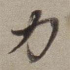 力書法圖片