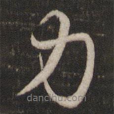 力書(shū)法圖片