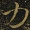 力書法圖片
