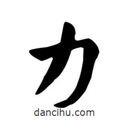 王羲之寫的行書力