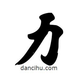 劉夢(mèng)吟寫的行書力