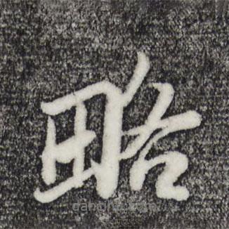 略書(shū)法圖片