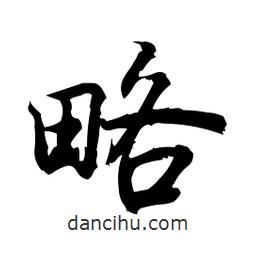 日本寫的行書略