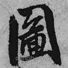 圖書法圖片