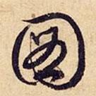 圖書法圖片