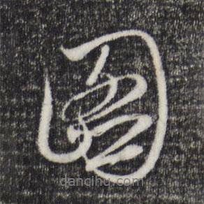 陳基寫(xiě)的行書(shū)圖