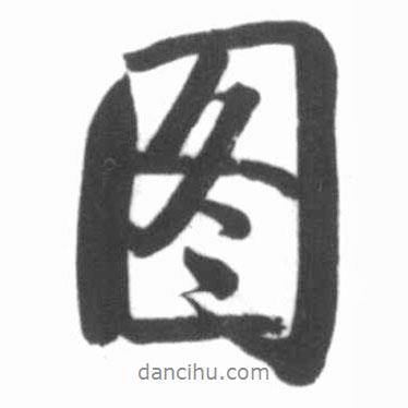圖書法圖片