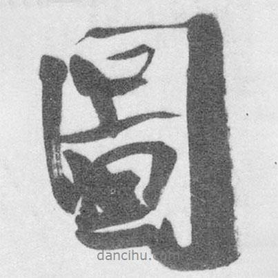圖書(shū)法圖片