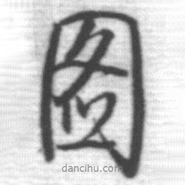 圖書法圖片