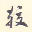 較書法圖片