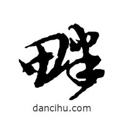 畔書(shū)法圖片