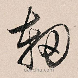 黃養(yǎng)正寫的行書軔
