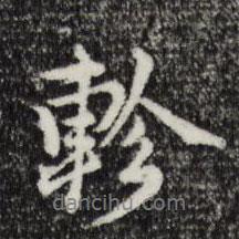 軫書法圖片