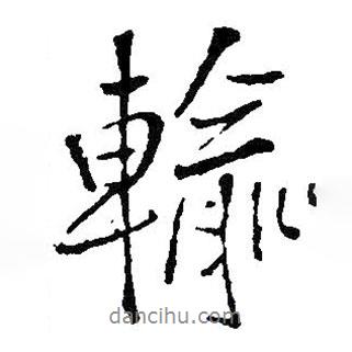 輸書(shū)法圖片