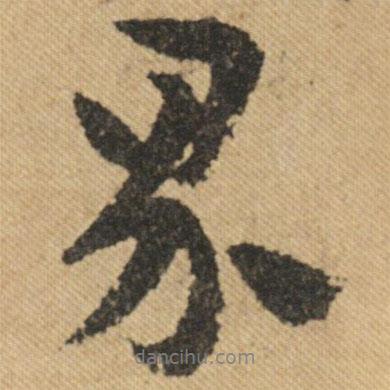 界書法圖片